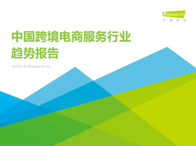 牛信云入選艾瑞《2022年中國跨境電商服務(wù)行業(yè)趨勢報(bào)告》典型廠商，彰顯企業(yè)咨詢服務(wù)卓越實(shí)力