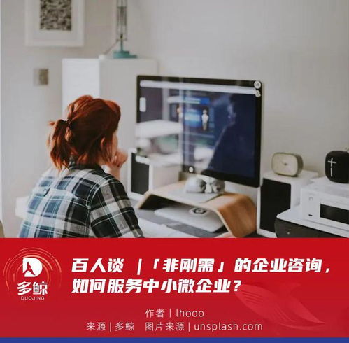 百人談 非剛需時(shí)代，企業(yè)咨詢服務(wù)如何精準(zhǔn)賦能中小微企業(yè)
