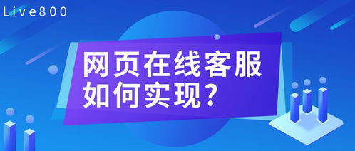 網(wǎng)站在線(xiàn)客服 企業(yè)數(shù)字化咨詢(xún)服務(wù)的橋梁與實(shí)現(xiàn)路徑